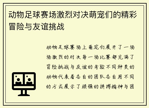 动物足球赛场激烈对决萌宠们的精彩冒险与友谊挑战