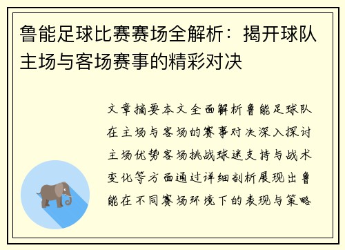 鲁能足球比赛赛场全解析：揭开球队主场与客场赛事的精彩对决