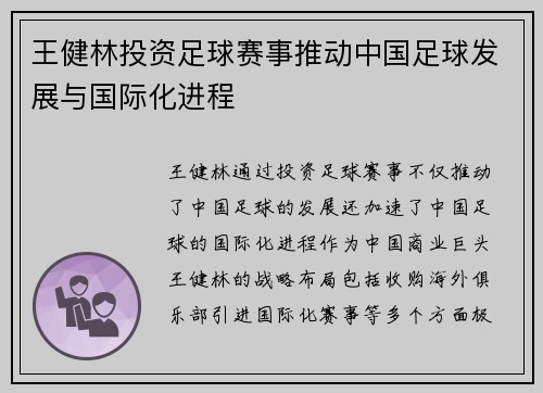 王健林投资足球赛事推动中国足球发展与国际化进程