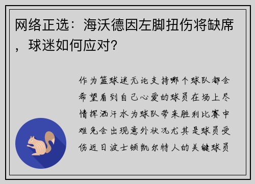 网络正选：海沃德因左脚扭伤将缺席，球迷如何应对？