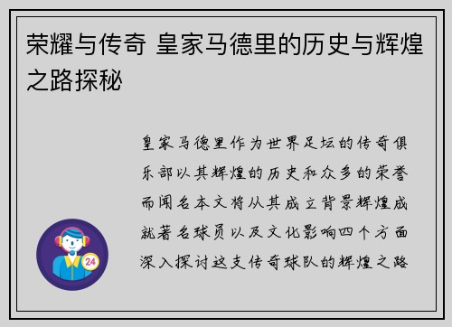 荣耀与传奇 皇家马德里的历史与辉煌之路探秘