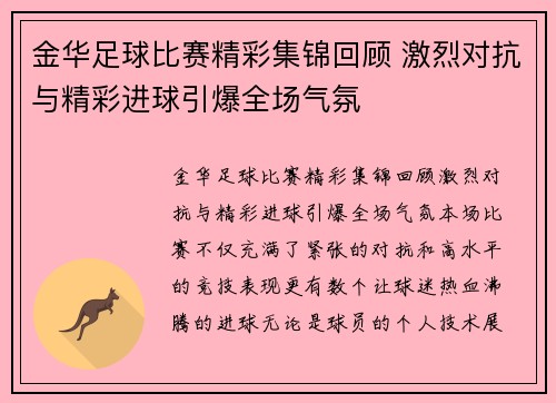 金华足球比赛精彩集锦回顾 激烈对抗与精彩进球引爆全场气氛