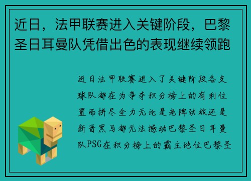 近日，法甲联赛进入关键阶段，巴黎圣日耳曼队凭借出色的表现继续领跑榜首