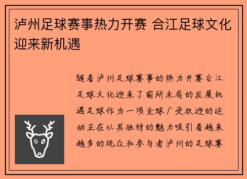 泸州足球赛事热力开赛 合江足球文化迎来新机遇