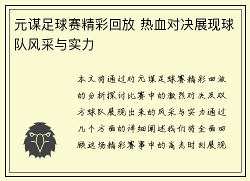 元谋足球赛精彩回放 热血对决展现球队风采与实力