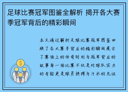 足球比赛冠军图鉴全解析 揭开各大赛季冠军背后的精彩瞬间