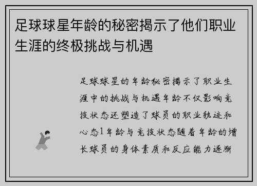 足球球星年龄的秘密揭示了他们职业生涯的终极挑战与机遇