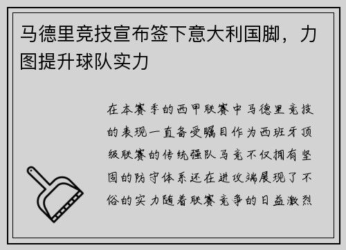 马德里竞技宣布签下意大利国脚，力图提升球队实力