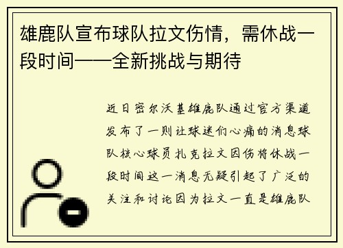 雄鹿队宣布球队拉文伤情，需休战一段时间——全新挑战与期待