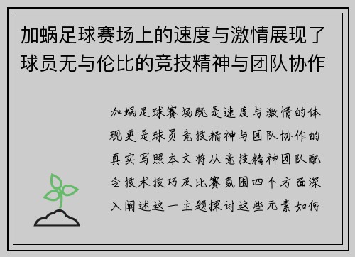 加蜗足球赛场上的速度与激情展现了球员无与伦比的竞技精神与团队协作