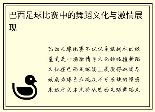 巴西足球比赛中的舞蹈文化与激情展现