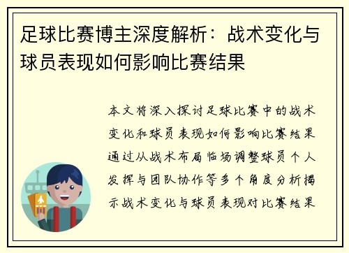 足球比赛博主深度解析：战术变化与球员表现如何影响比赛结果