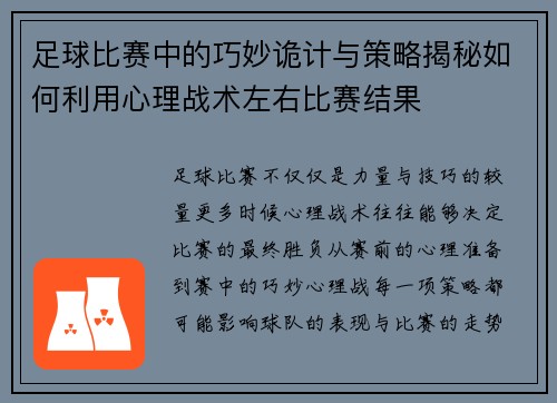 足球比赛中的巧妙诡计与策略揭秘如何利用心理战术左右比赛结果