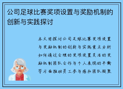 公司足球比赛奖项设置与奖励机制的创新与实践探讨