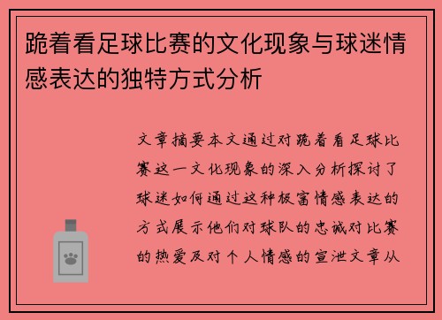 跪着看足球比赛的文化现象与球迷情感表达的独特方式分析