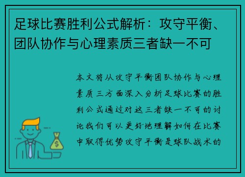 足球比赛胜利公式解析：攻守平衡、团队协作与心理素质三者缺一不可