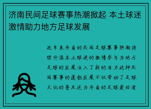 济南民间足球赛事热潮掀起 本土球迷激情助力地方足球发展