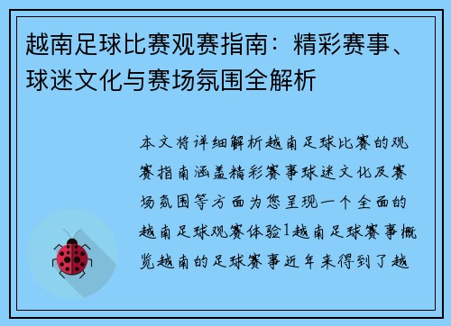 越南足球比赛观赛指南：精彩赛事、球迷文化与赛场氛围全解析