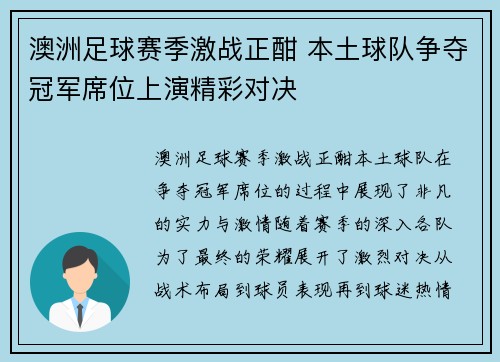 澳洲足球赛季激战正酣 本土球队争夺冠军席位上演精彩对决