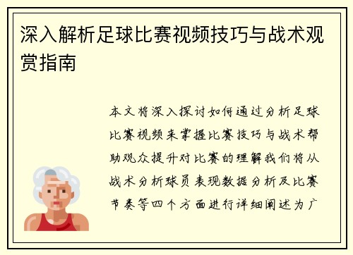 深入解析足球比赛视频技巧与战术观赏指南