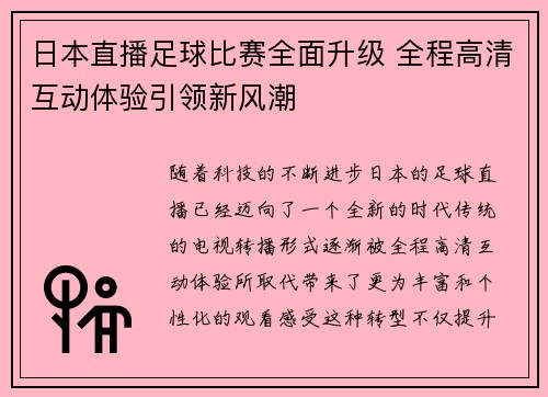 日本直播足球比赛全面升级 全程高清互动体验引领新风潮