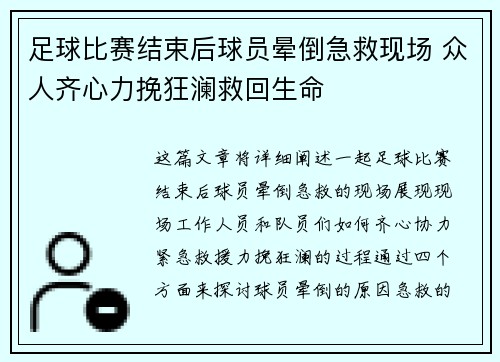 足球比赛结束后球员晕倒急救现场 众人齐心力挽狂澜救回生命