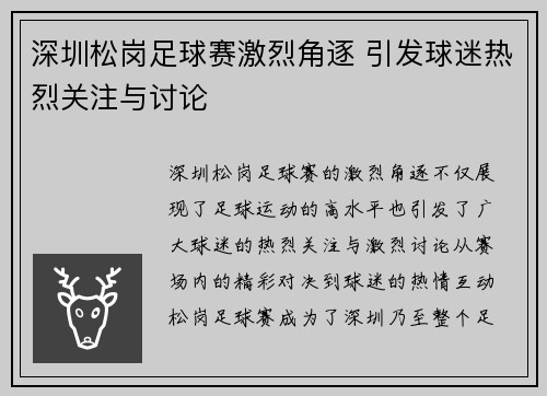 深圳松岗足球赛激烈角逐 引发球迷热烈关注与讨论