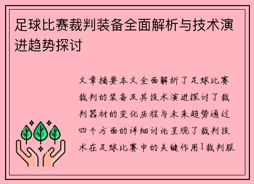 足球比赛裁判装备全面解析与技术演进趋势探讨