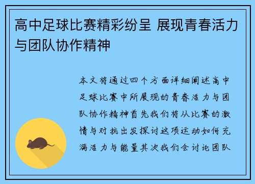 高中足球比赛精彩纷呈 展现青春活力与团队协作精神