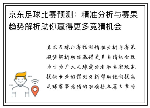 京东足球比赛预测：精准分析与赛果趋势解析助你赢得更多竞猜机会