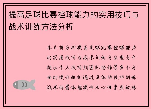 提高足球比赛控球能力的实用技巧与战术训练方法分析