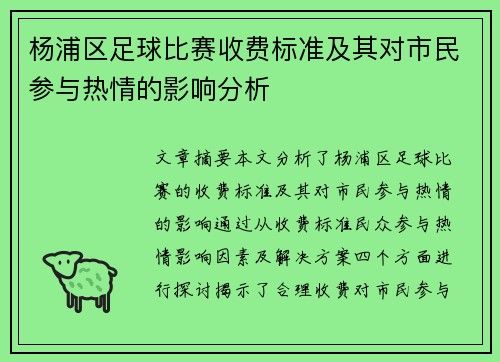 杨浦区足球比赛收费标准及其对市民参与热情的影响分析