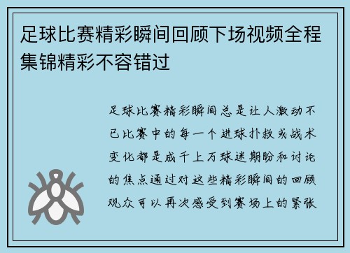 足球比赛精彩瞬间回顾下场视频全程集锦精彩不容错过