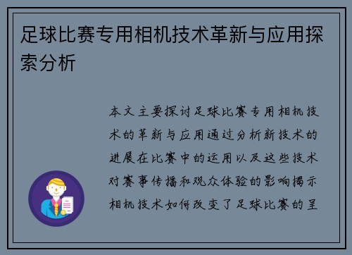 足球比赛专用相机技术革新与应用探索分析