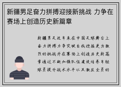 新疆男足奋力拼搏迎接新挑战 力争在赛场上创造历史新篇章