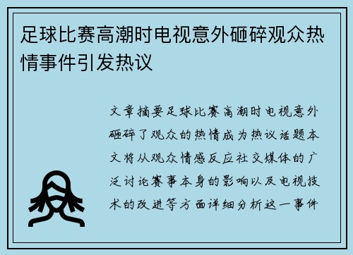 足球比赛高潮时电视意外砸碎观众热情事件引发热议