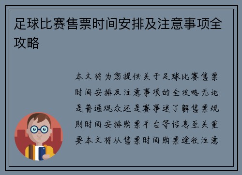 足球比赛售票时间安排及注意事项全攻略