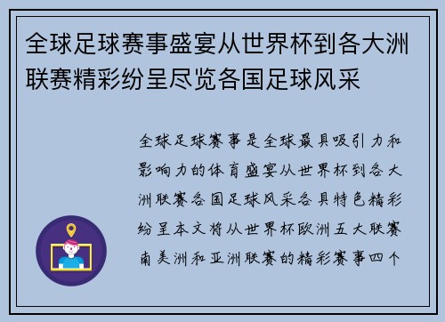 全球足球赛事盛宴从世界杯到各大洲联赛精彩纷呈尽览各国足球风采