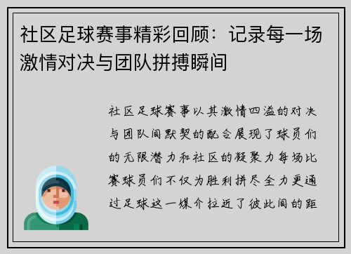 社区足球赛事精彩回顾：记录每一场激情对决与团队拼搏瞬间